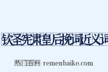 钦圣宪肃皇后挽词近义词是什么意思的图片